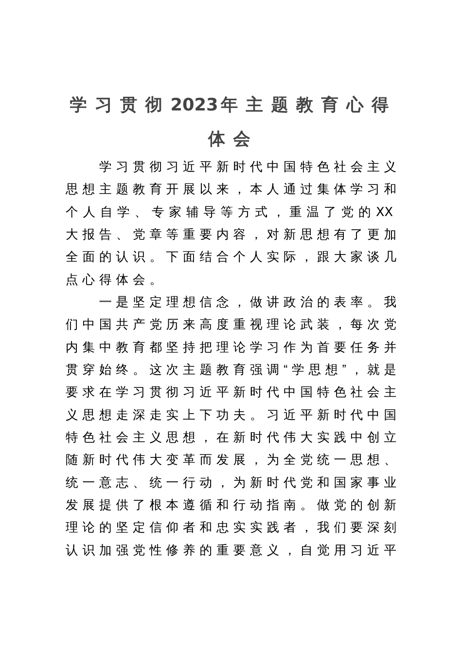 学习贯彻2023年主题教育心得体会_第1页