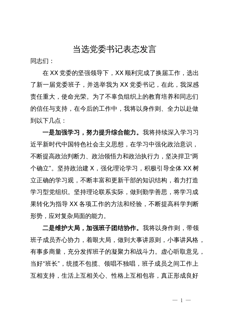 当选党委书记表态发言_第1页