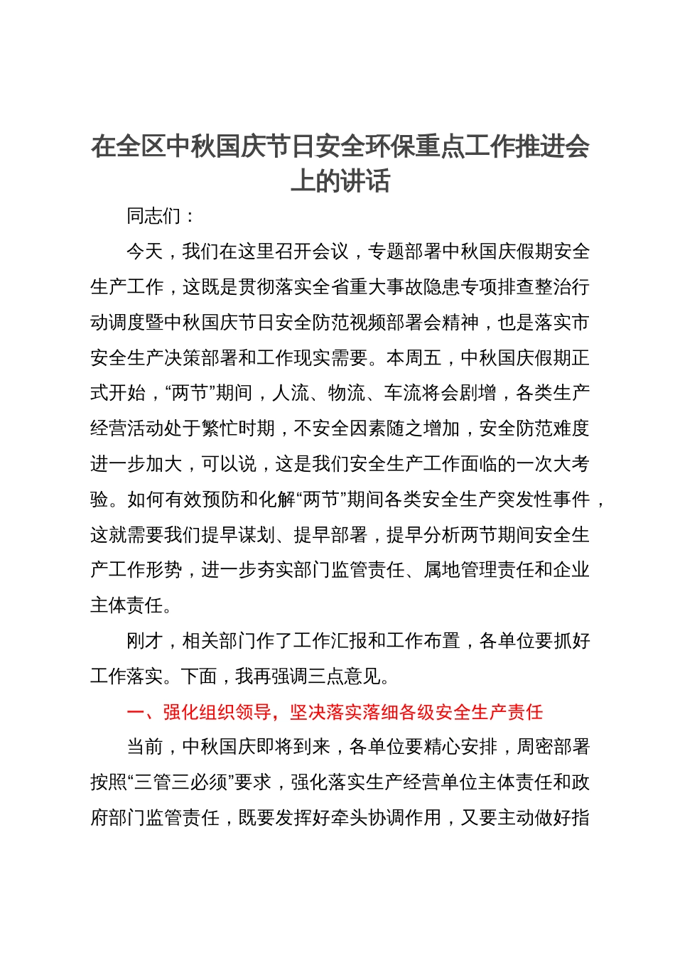 在全区中秋国庆节日安全环保重点工作推进会上的讲话_第1页