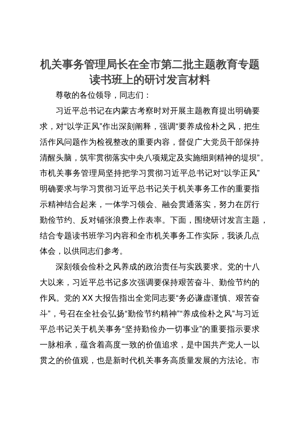 机关事务管理局长在全市第二批主题教育专题读书班上的研讨发言材料_第1页