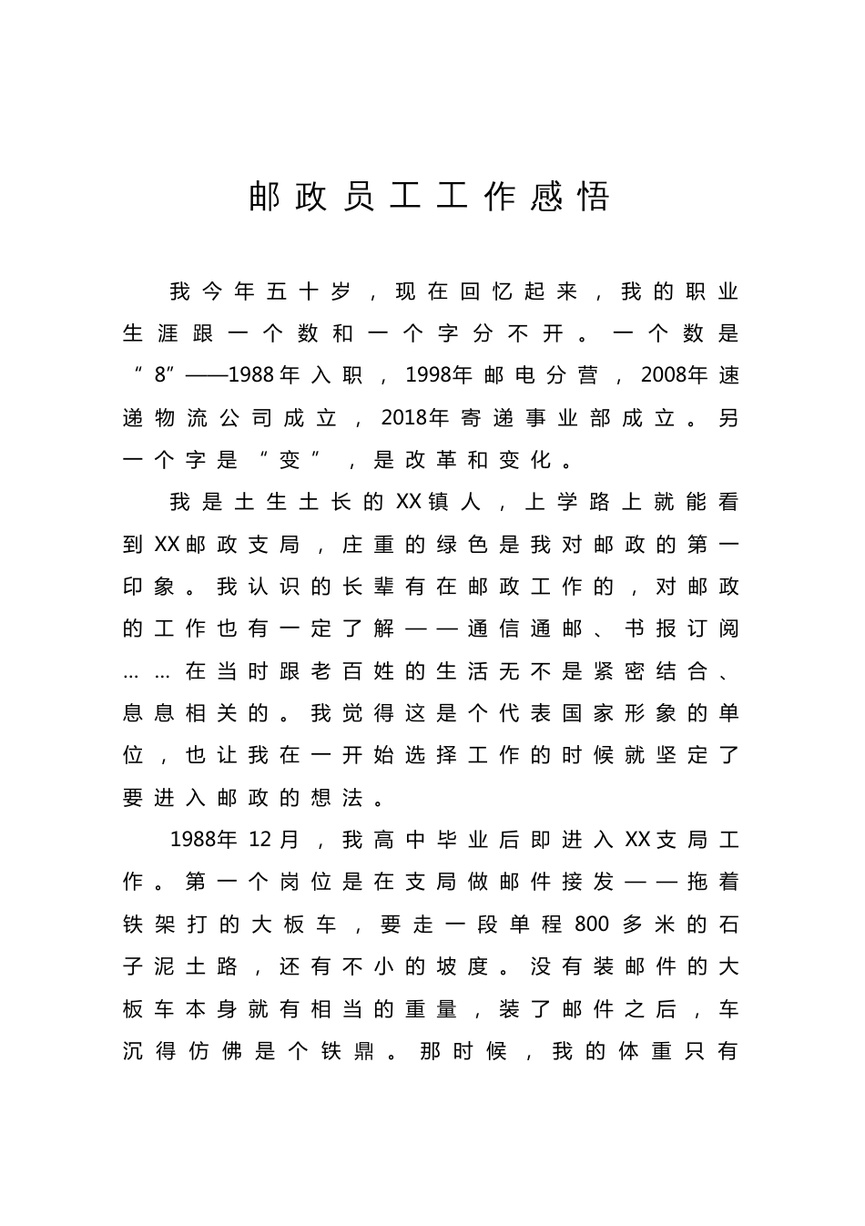 邮政员工工作感悟_第1页
