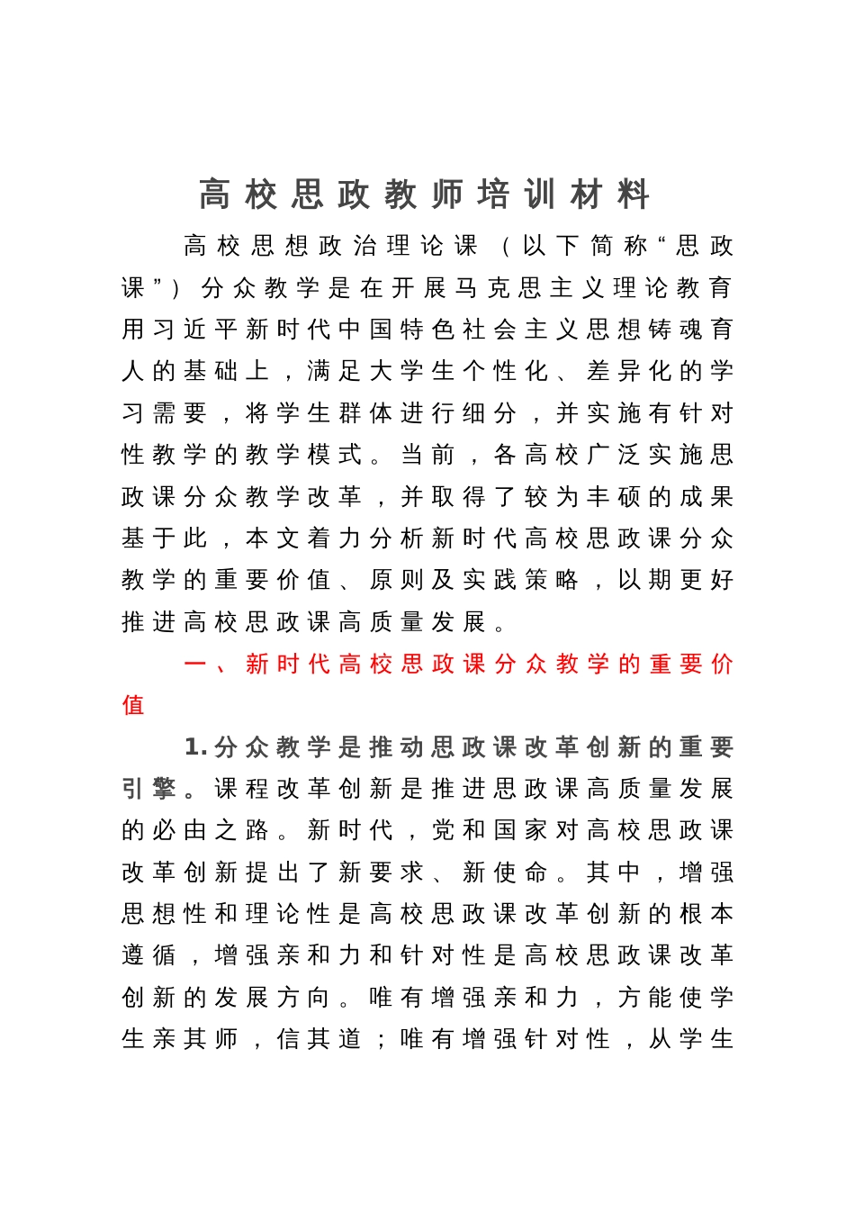 关于新时代高校思政课分众教学培训材料_第1页