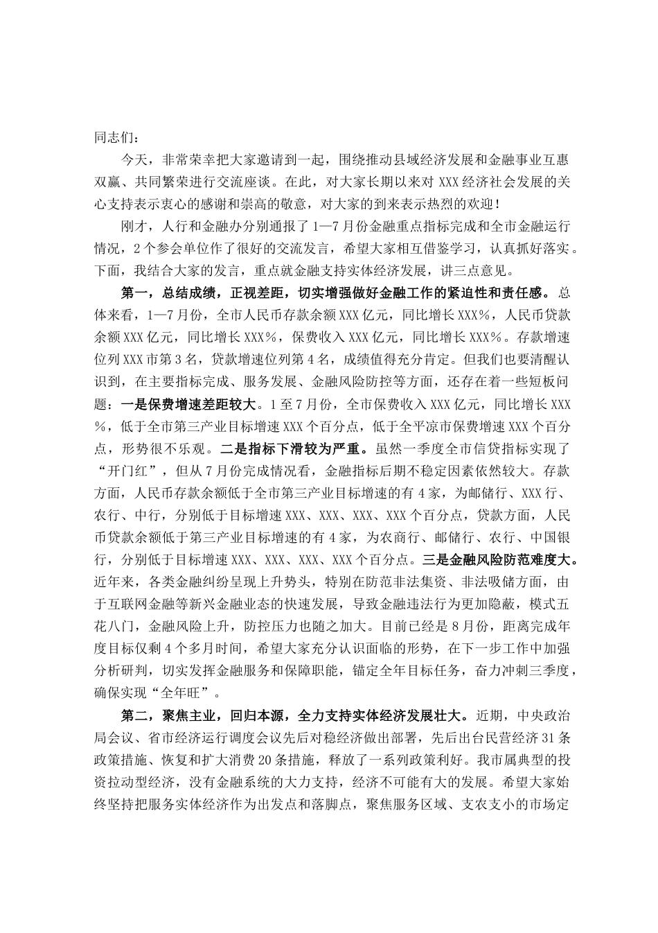 在全市金融座谈会上的讲话_第1页