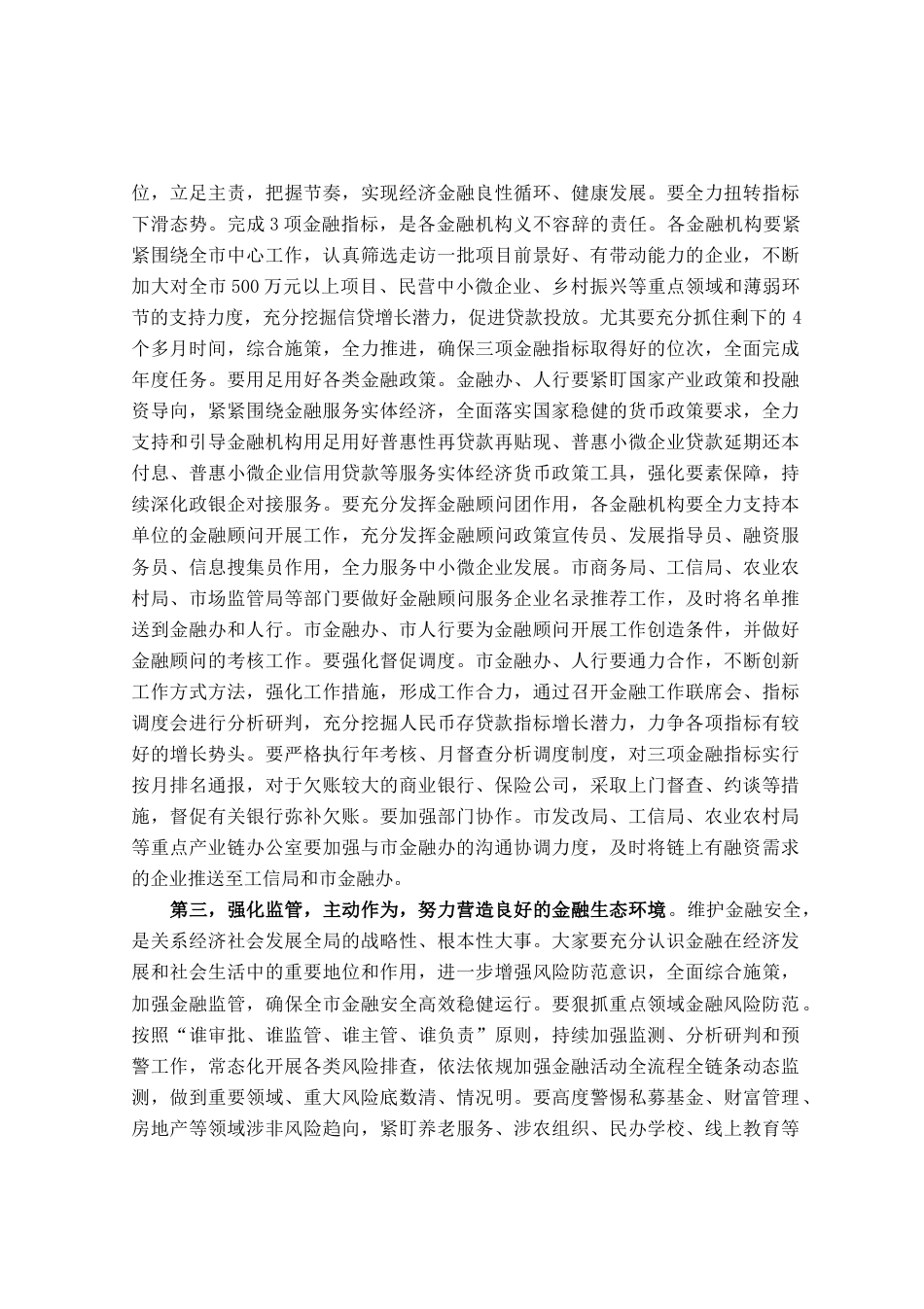 在全市金融座谈会上的讲话_第2页