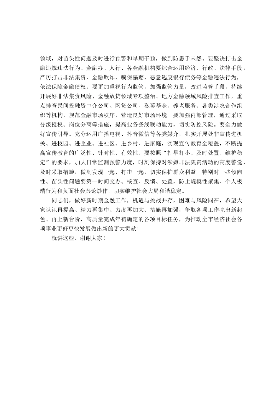 在全市金融座谈会上的讲话_第3页