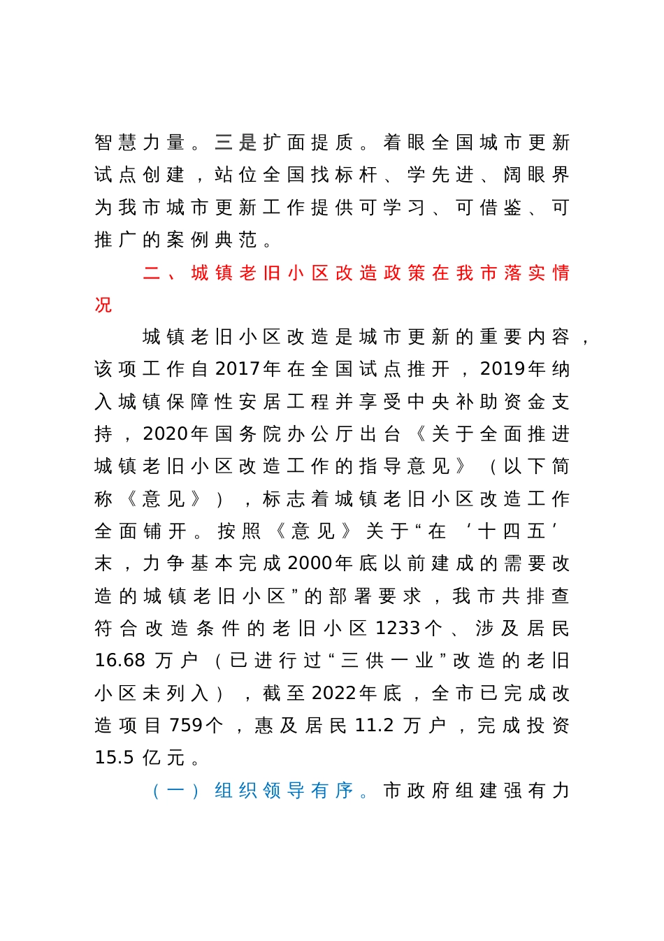 关于城镇老旧小区改造工作专题调研报告_第2页