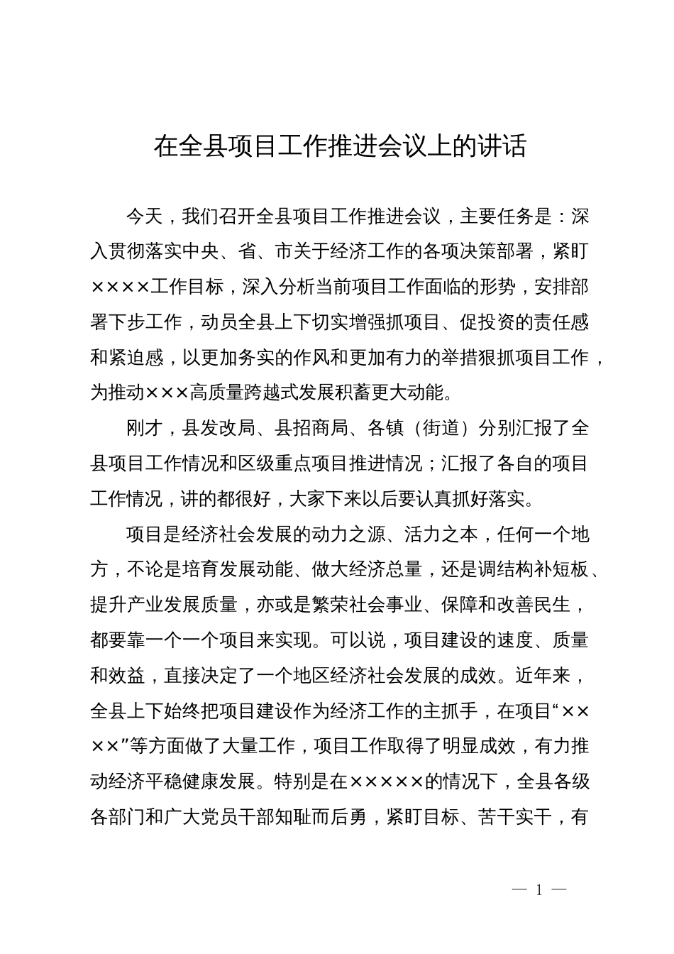 在全县项目工作推进会议上的讲话_第1页