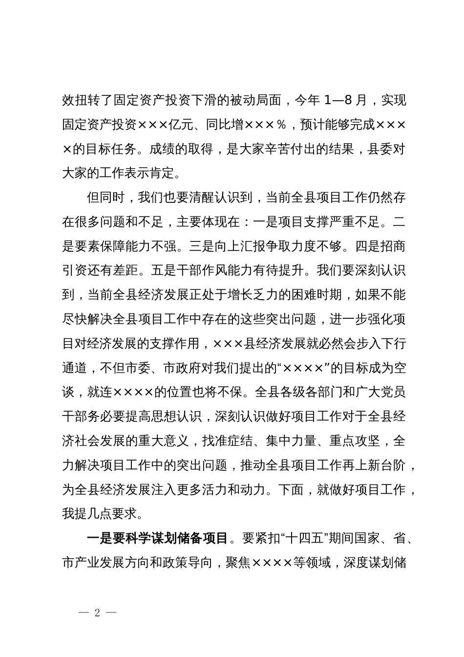 在全县项目工作推进会议上的讲话_第2页