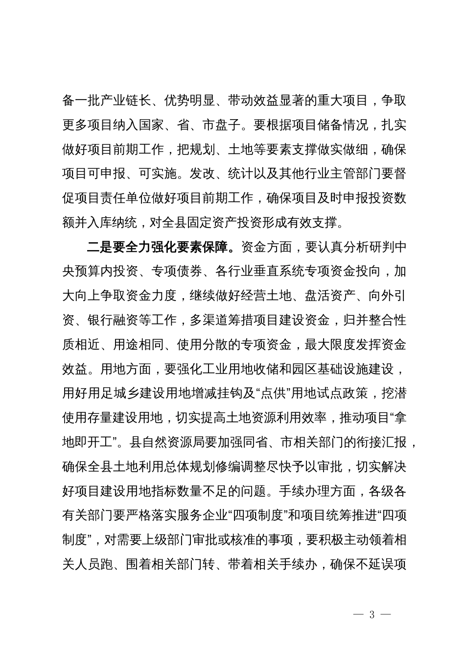 在全县项目工作推进会议上的讲话_第3页