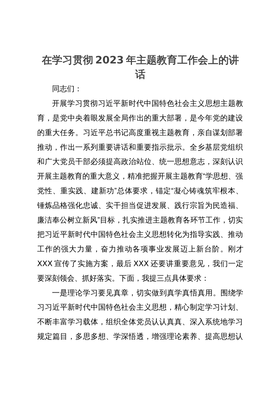 在学习贯彻2023年主题教育工作会上的讲话_第1页