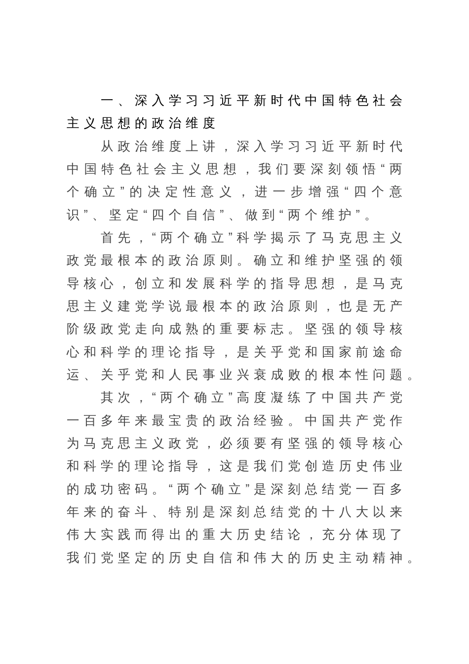 党课讲稿：深入学习新时代中国特色社会主义思想的三个维度_第1页