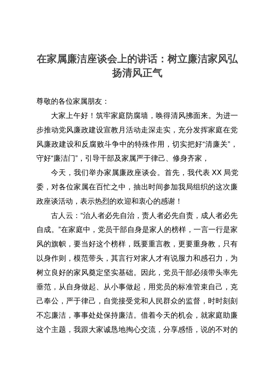 在家属廉洁座谈会上的讲话：树立廉洁家风弘扬清风正气_第1页