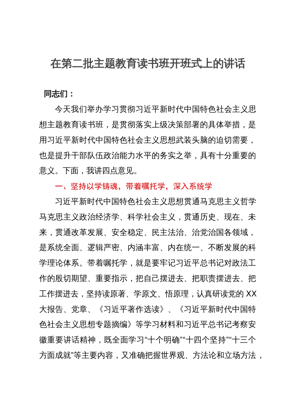 在第二批主题教育读书班开班式上的讲话_第1页