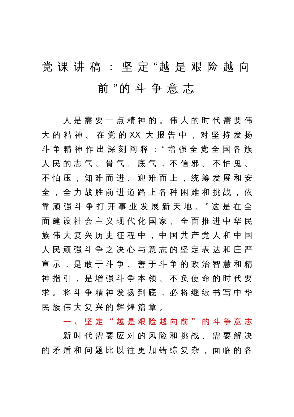 党课讲稿：坚定“越是艰险越向前”的斗争意志_第1页