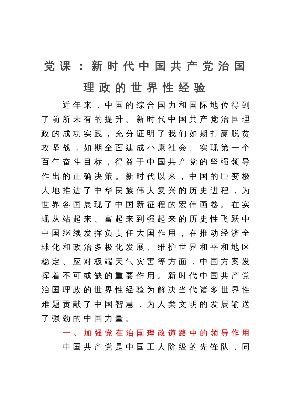 党课：新时代中国共产党治国理政的世界性经验_第1页