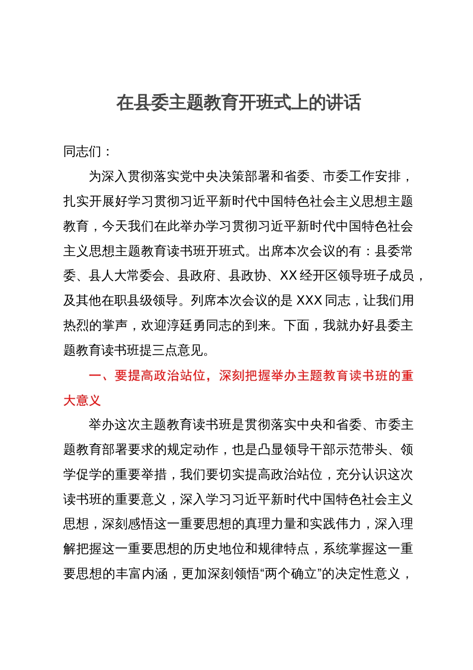 在县委主题教育开班式上的讲话_第1页