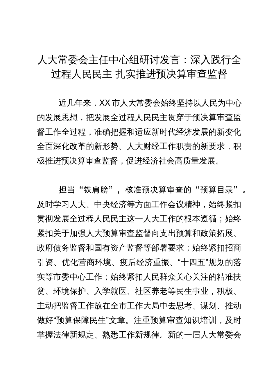 人大常委会主任中心组研讨发言：深入践行全过程人民民主 扎实推进预决算审查监督_第1页