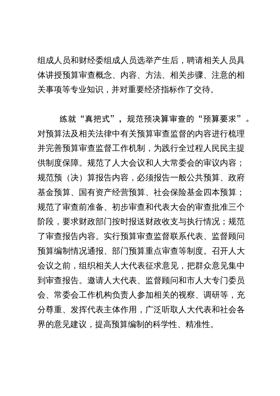 人大常委会主任中心组研讨发言：深入践行全过程人民民主 扎实推进预决算审查监督_第2页