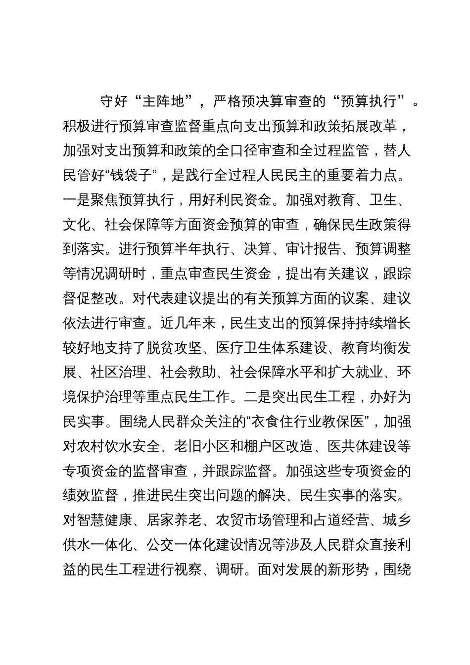 人大常委会主任中心组研讨发言：深入践行全过程人民民主 扎实推进预决算审查监督_第3页