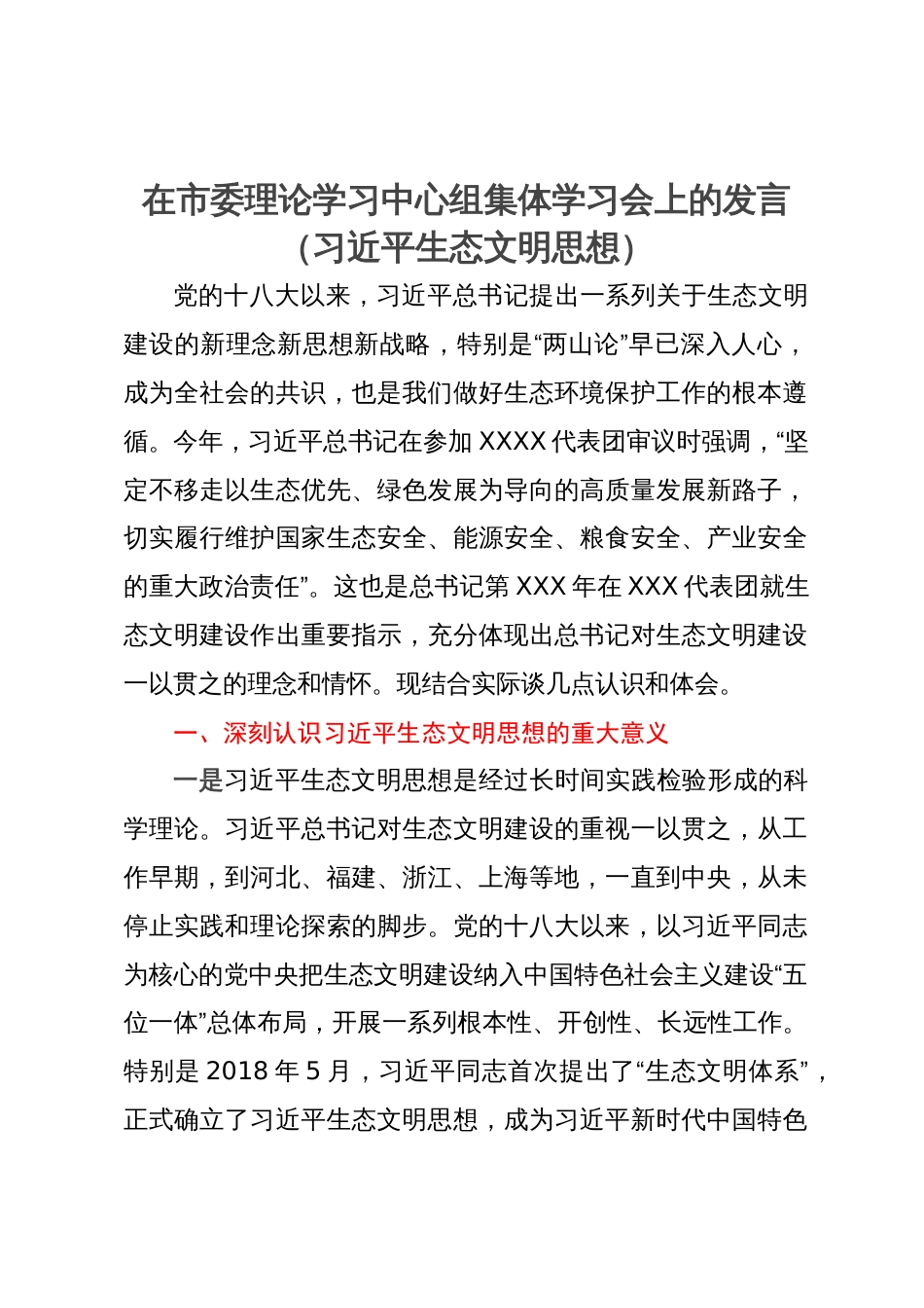 在市委理论学习中心组集体学习会上的发言（习近平生态文明思想）_第1页