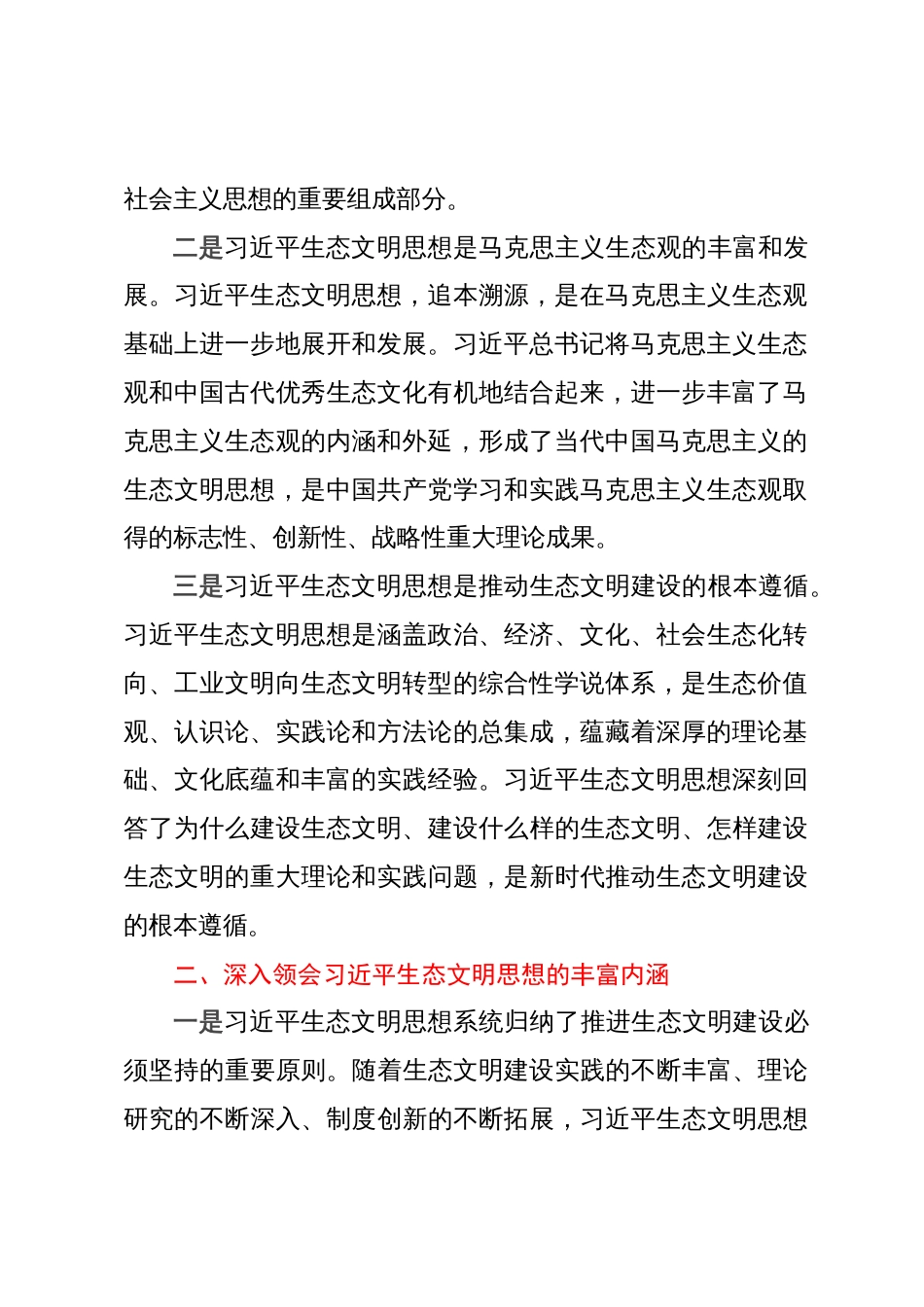 在市委理论学习中心组集体学习会上的发言（习近平生态文明思想）_第2页