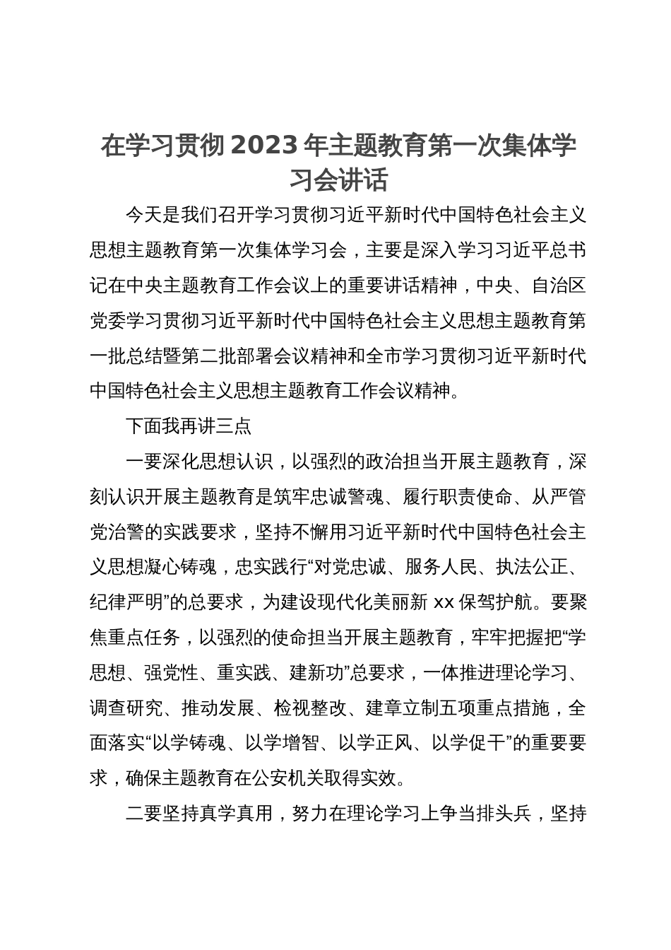 在学习贯彻2023年主题教育第一次集体学习会讲话_第1页