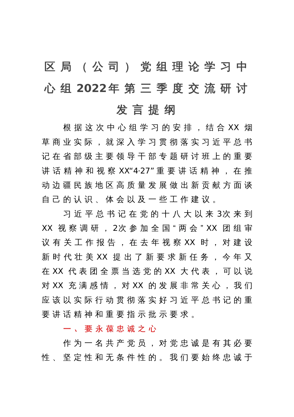 区局（公司）党组理论学习中心组第三季度交流研讨发言提纲_第1页