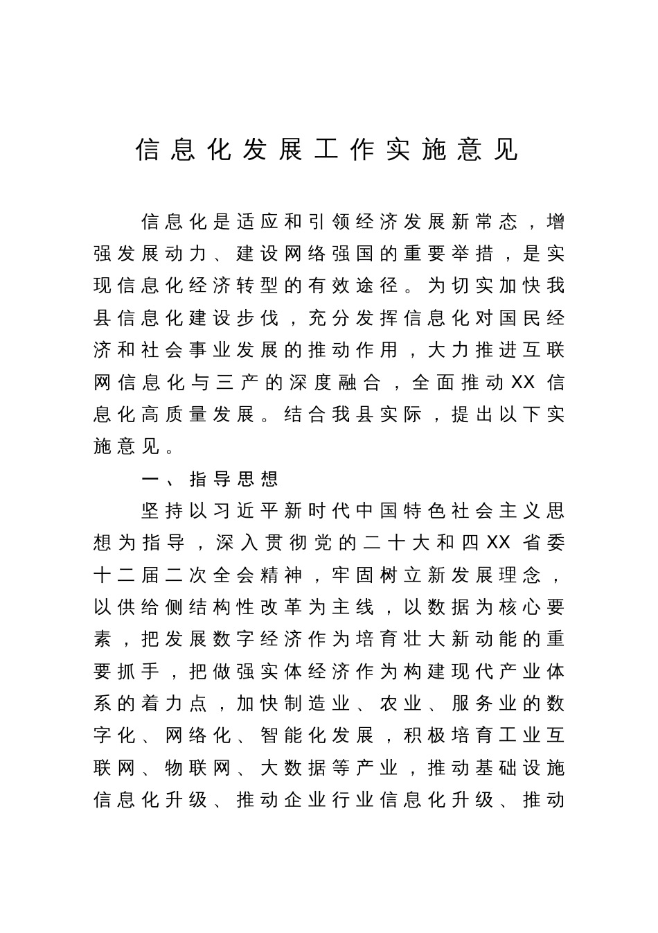 某县信息化发展工作实施意见_第1页