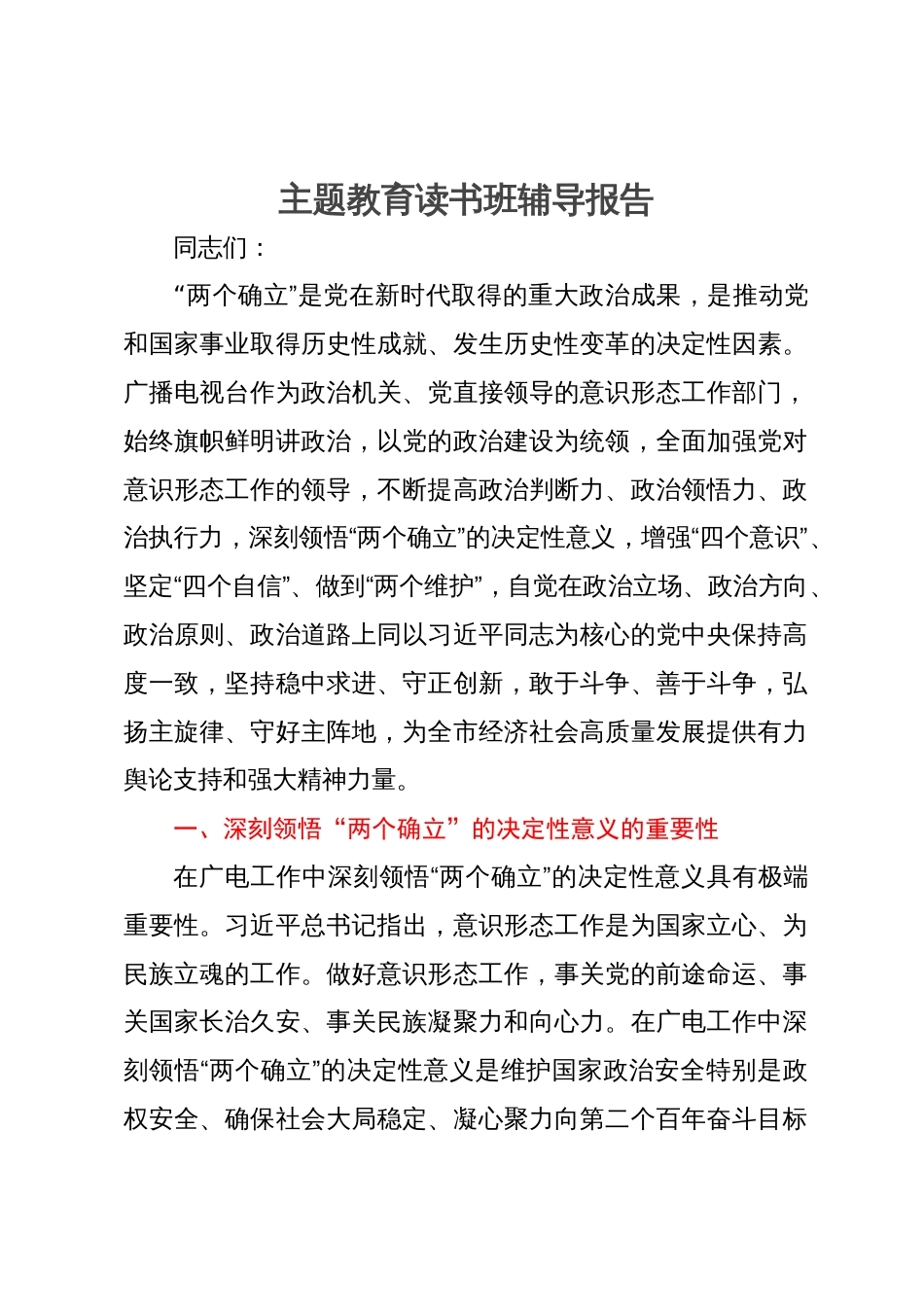 主题教育读书班党课辅导报告_第1页