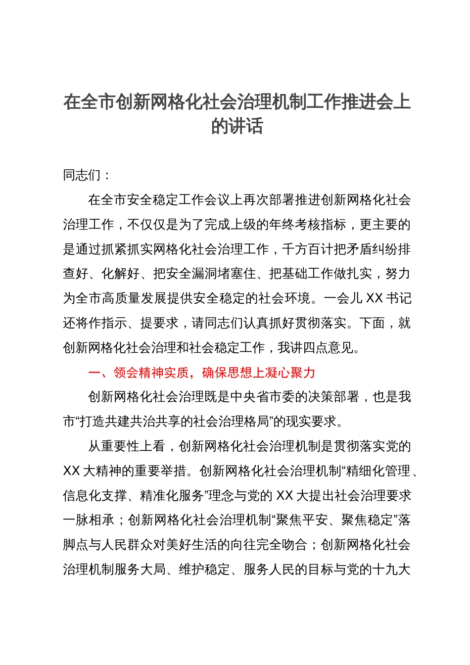 在全市创新网格化社会治理机制工作推进会上的讲话_第1页