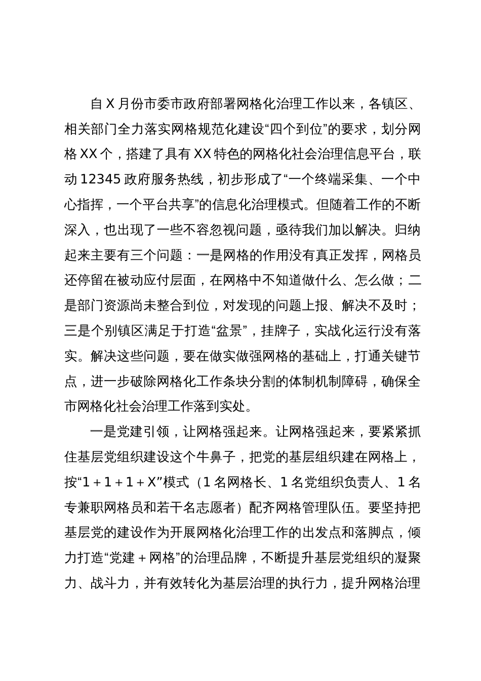 在全市创新网格化社会治理机制工作推进会上的讲话_第3页