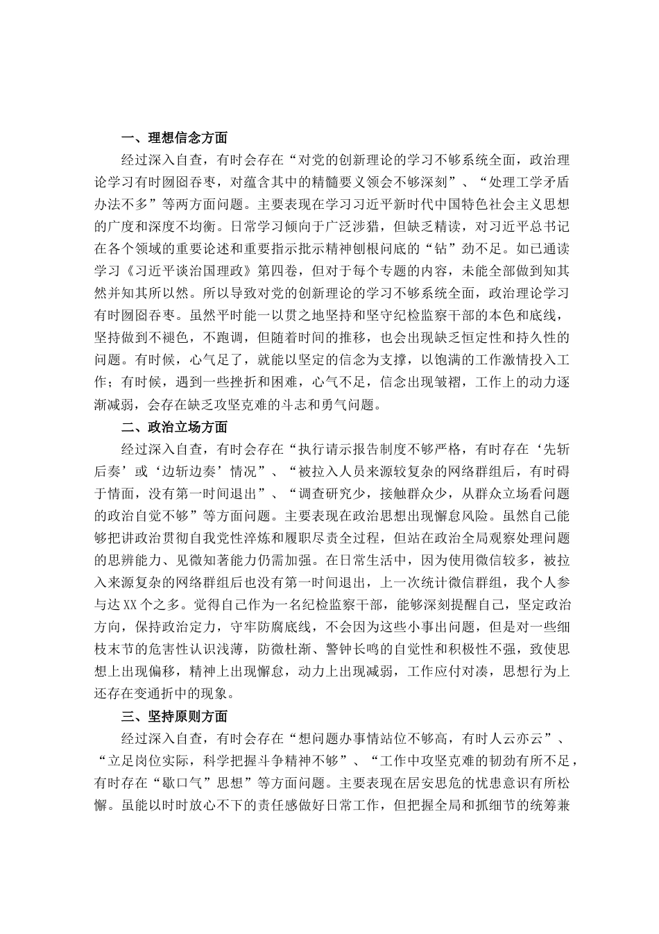 某纪检监察干部教育整顿“六个方面”第二轮自查自纠问题清单_第1页