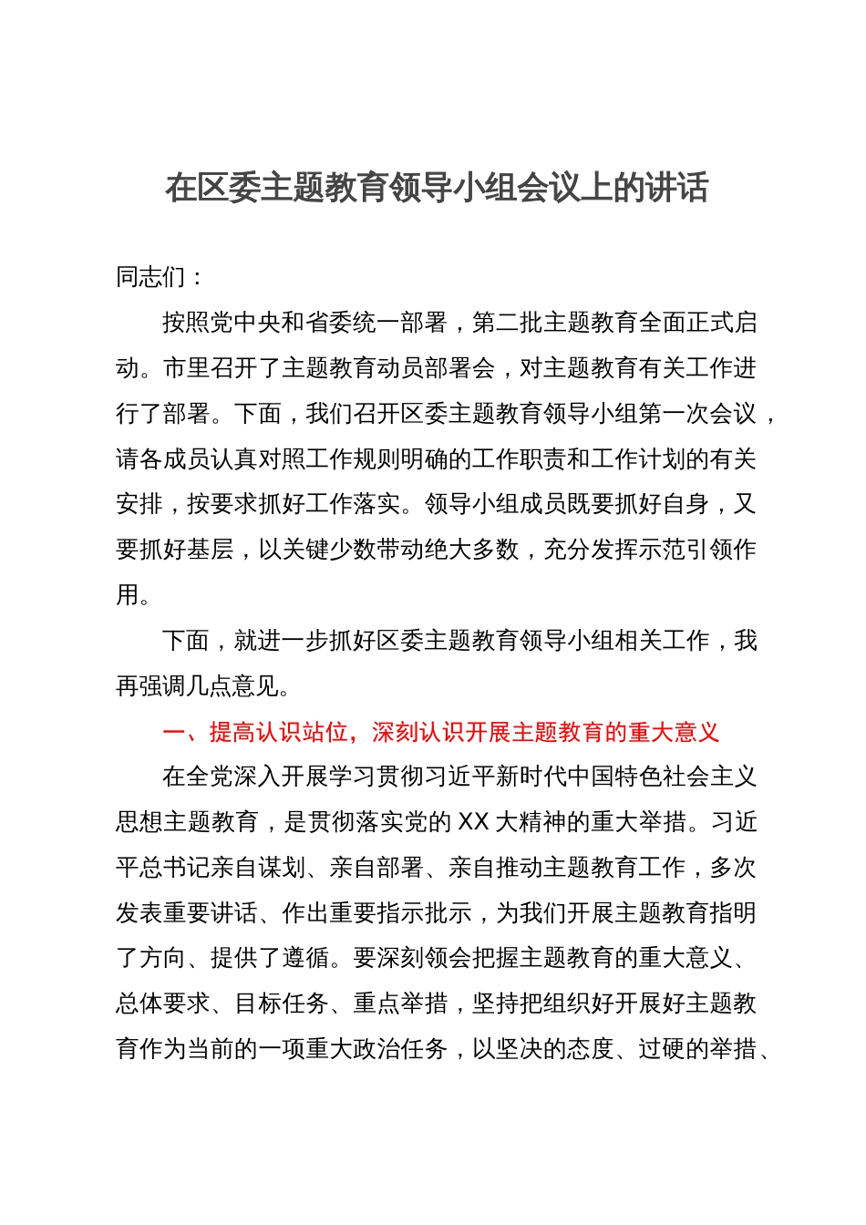 在区委主题教育领导小组会议上的讲话_第1页