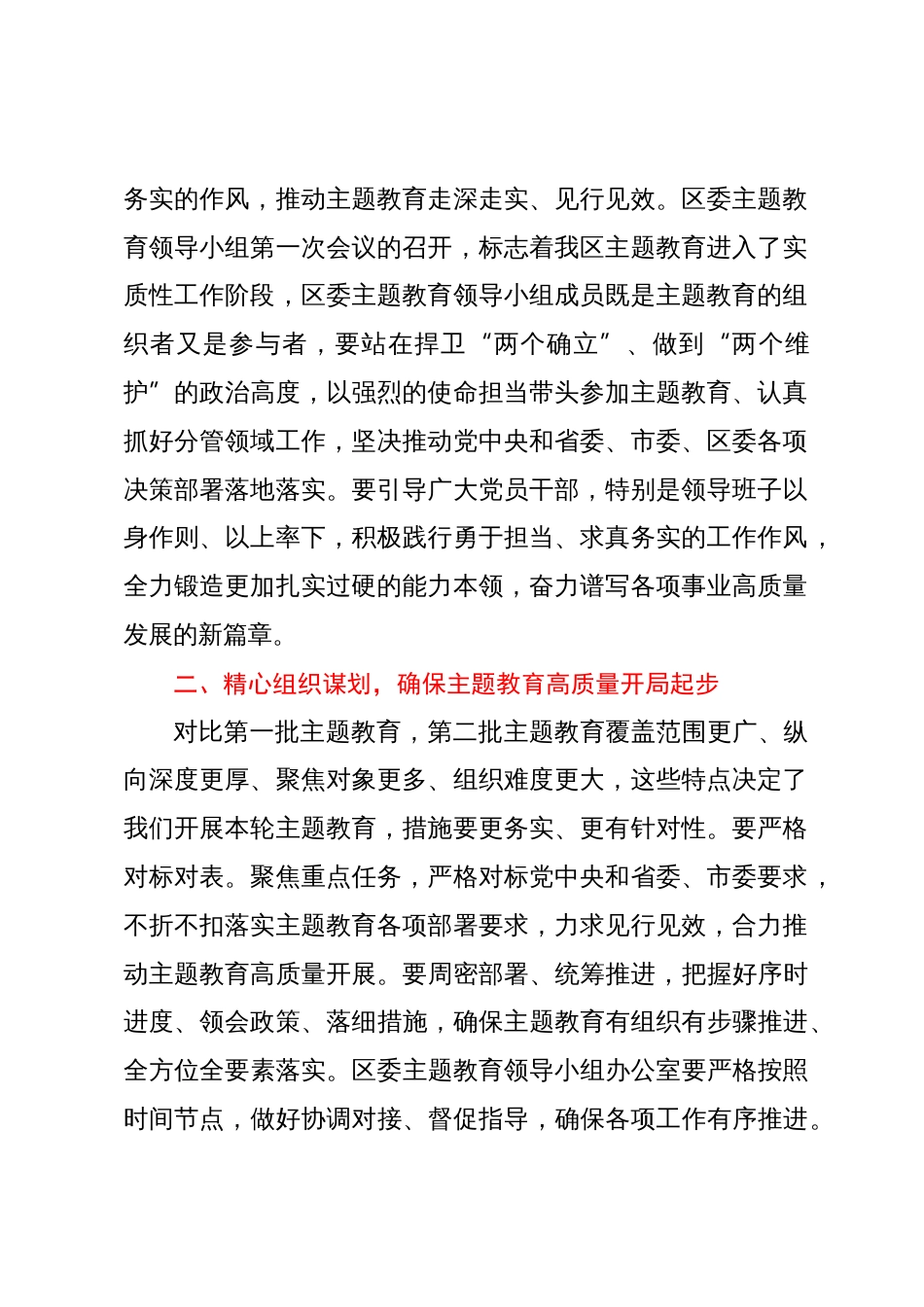 在区委主题教育领导小组会议上的讲话_第2页