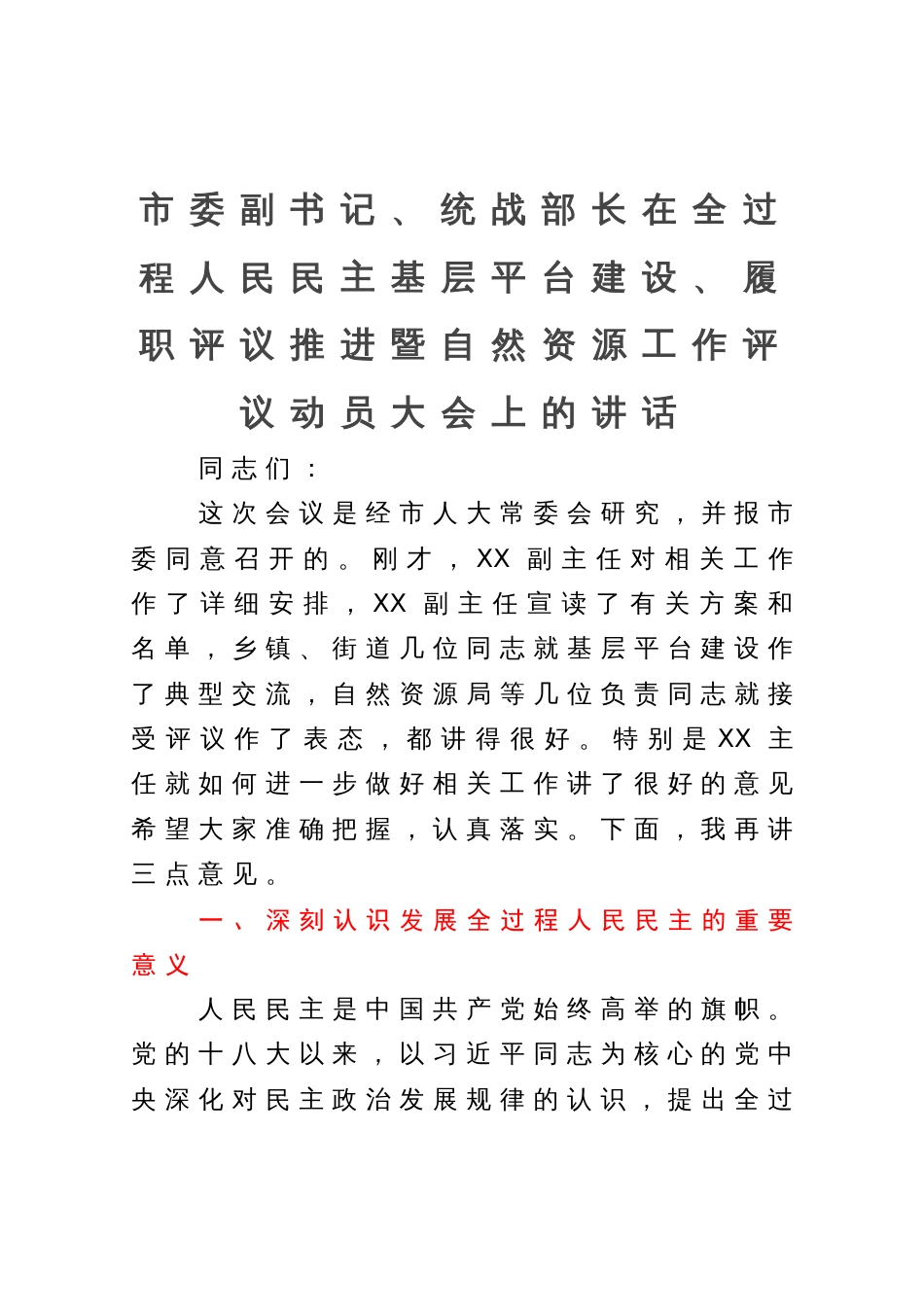 市委副书记、统战部长在全过程人民民主基层平台建设、履职评议推进暨自然资源工作评议动员大会上的讲话_第1页