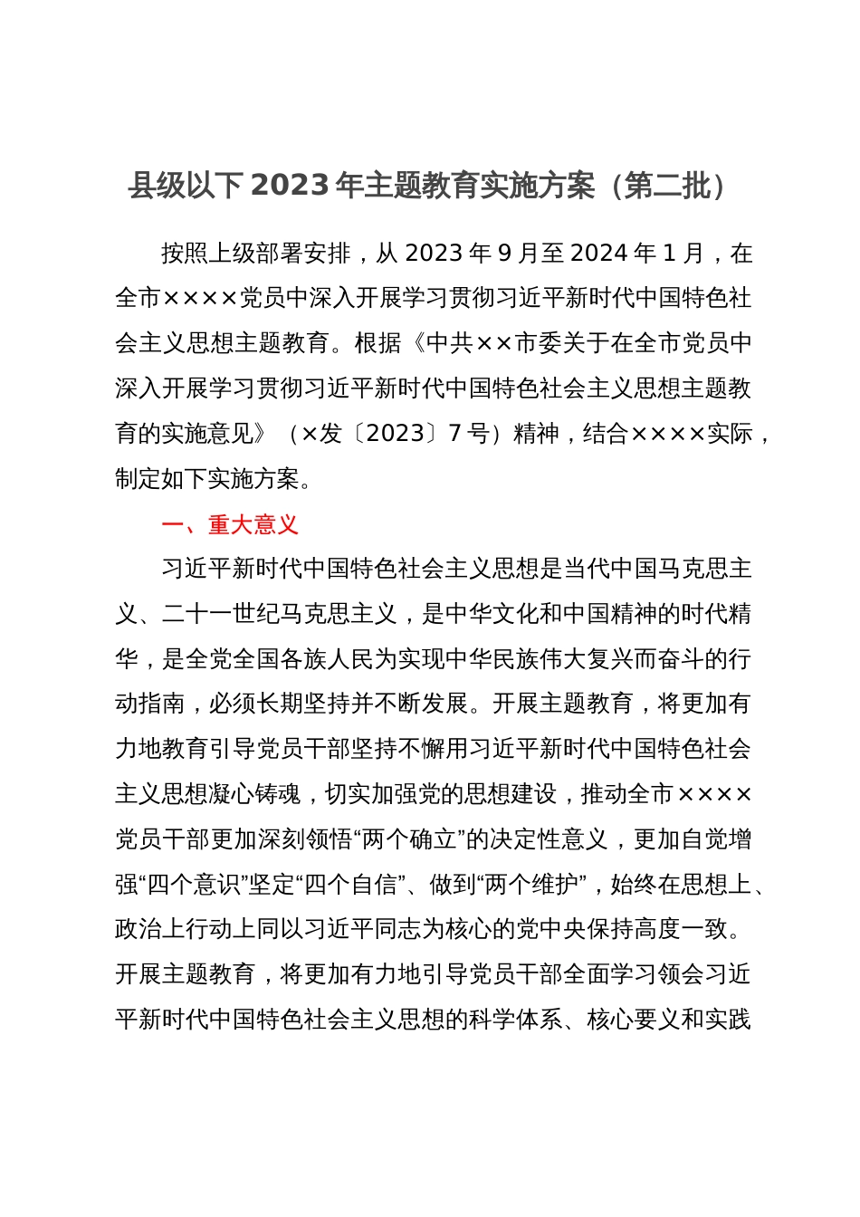 县级以下2023年主题教育实施方案（第二批）_第1页