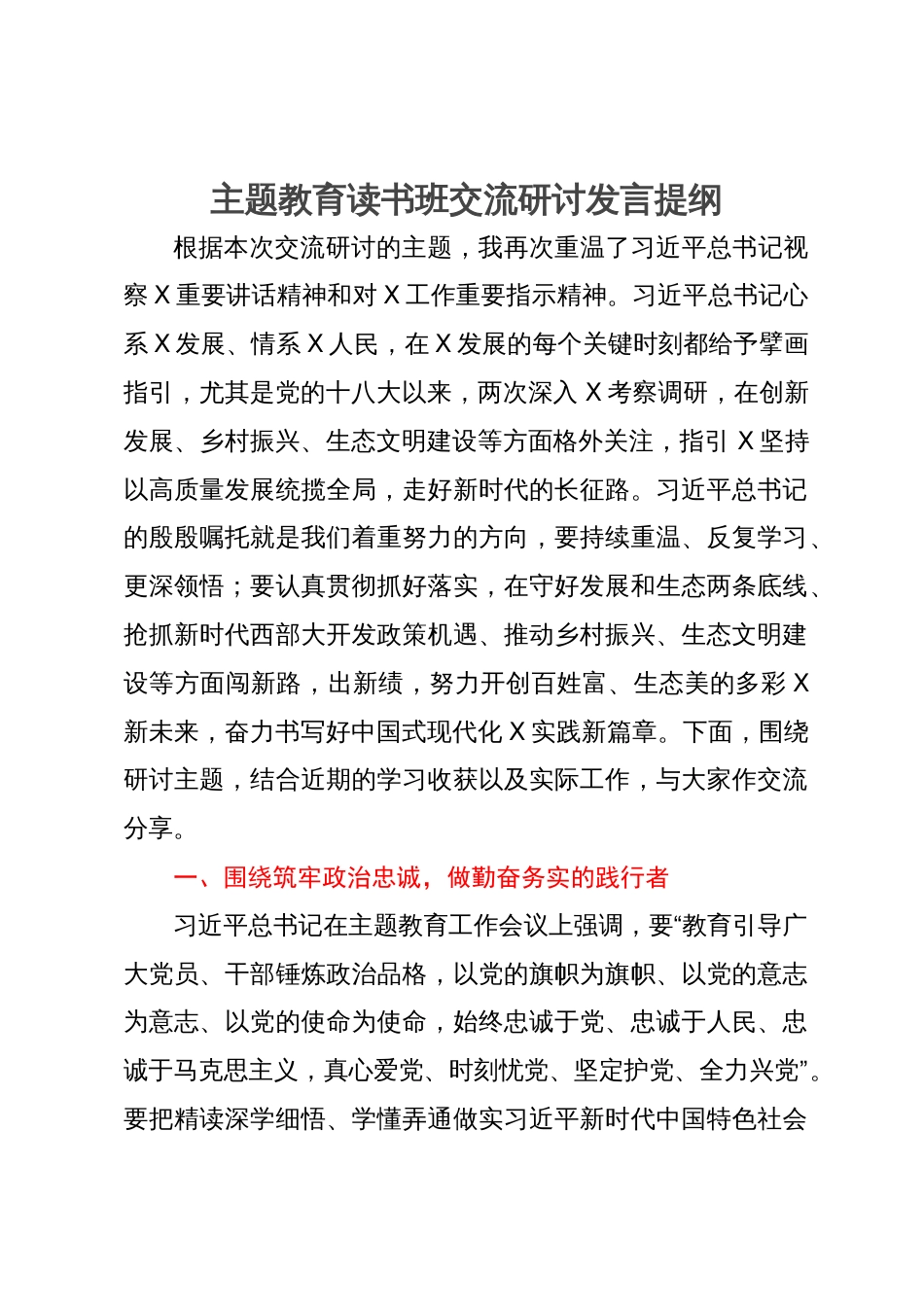 主题教育读书班交流研讨发言提纲_第1页