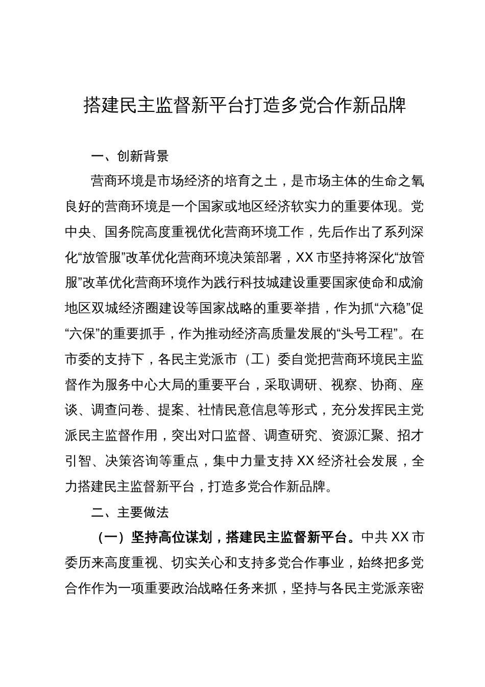 经验材料：搭建民主监督新平台打造多党合作新品牌_第1页