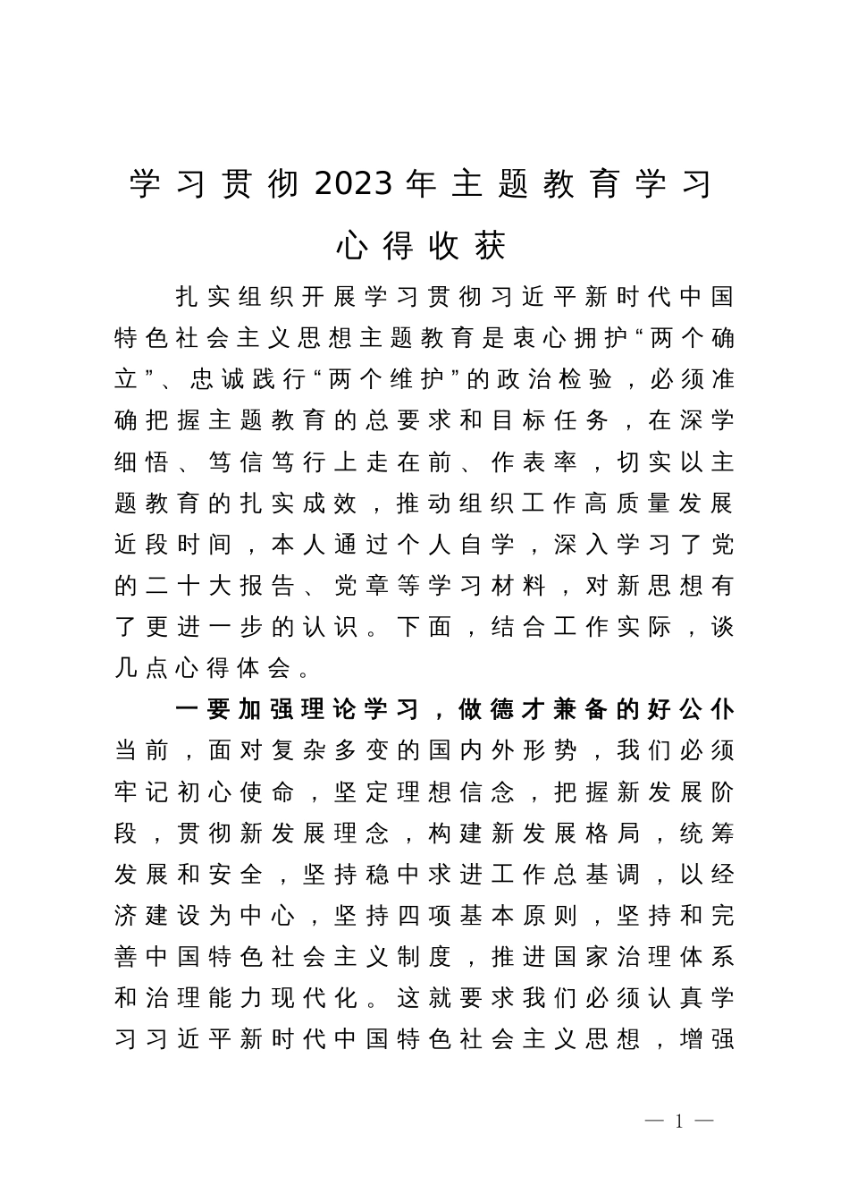 学习贯彻2023年主题教育学习心得收获_第1页