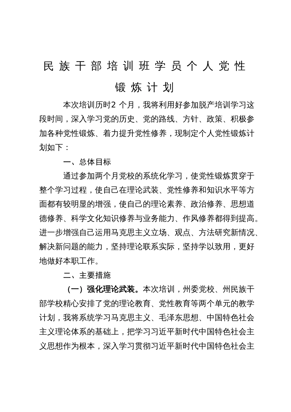 民族干部培训班学员个人党性锻炼计划_第1页