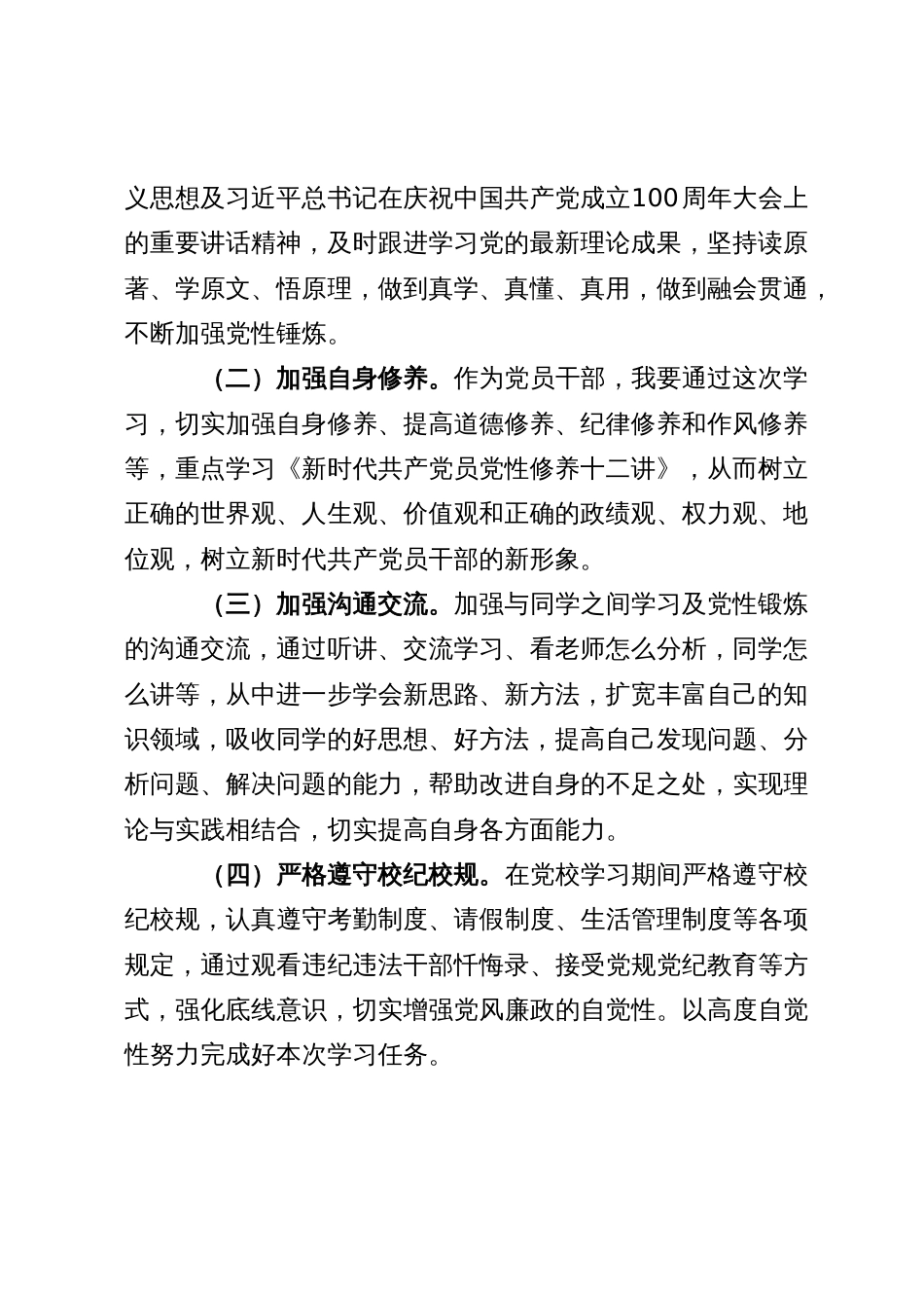 民族干部培训班学员个人党性锻炼计划_第2页