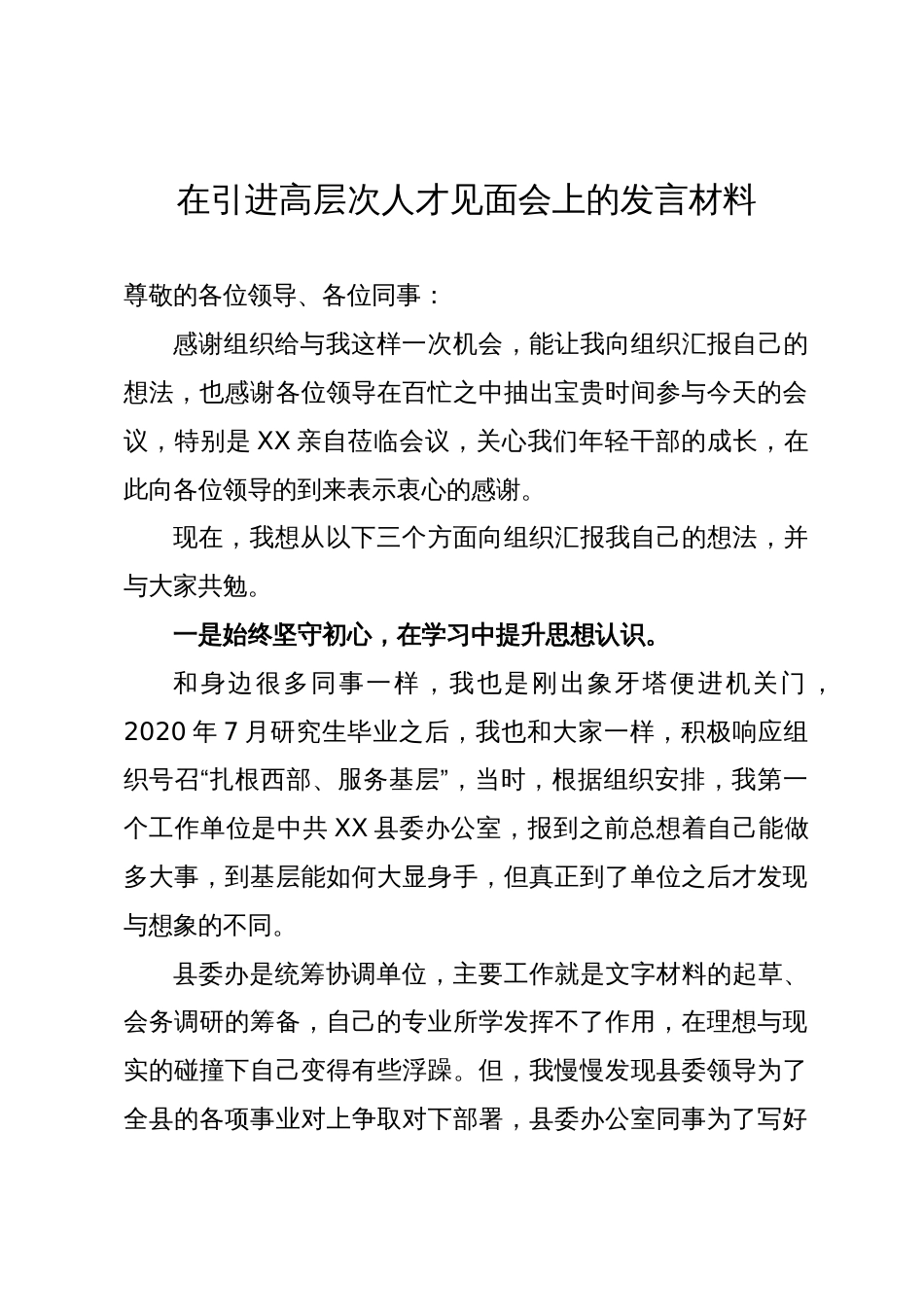 在引进高层次人才见面会上的发言材料_第1页