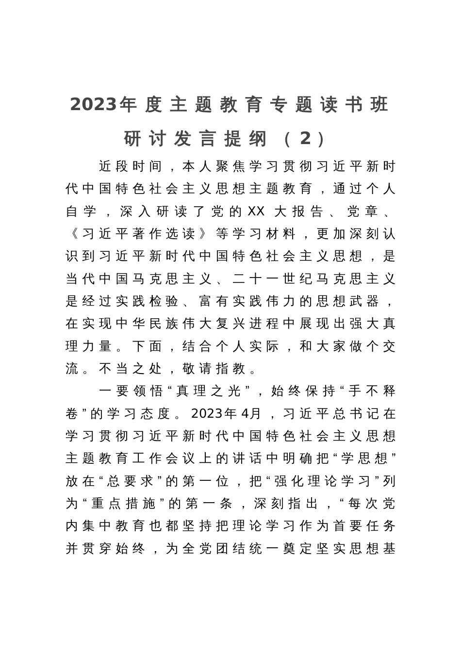 2023年度主题教育专题读书班研讨发言提纲_第1页