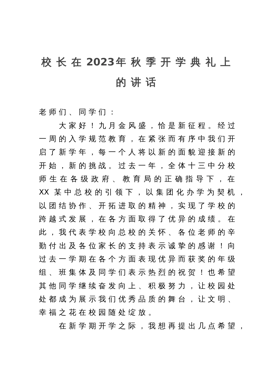 校长在2023年秋季开学典礼上的讲话_第1页