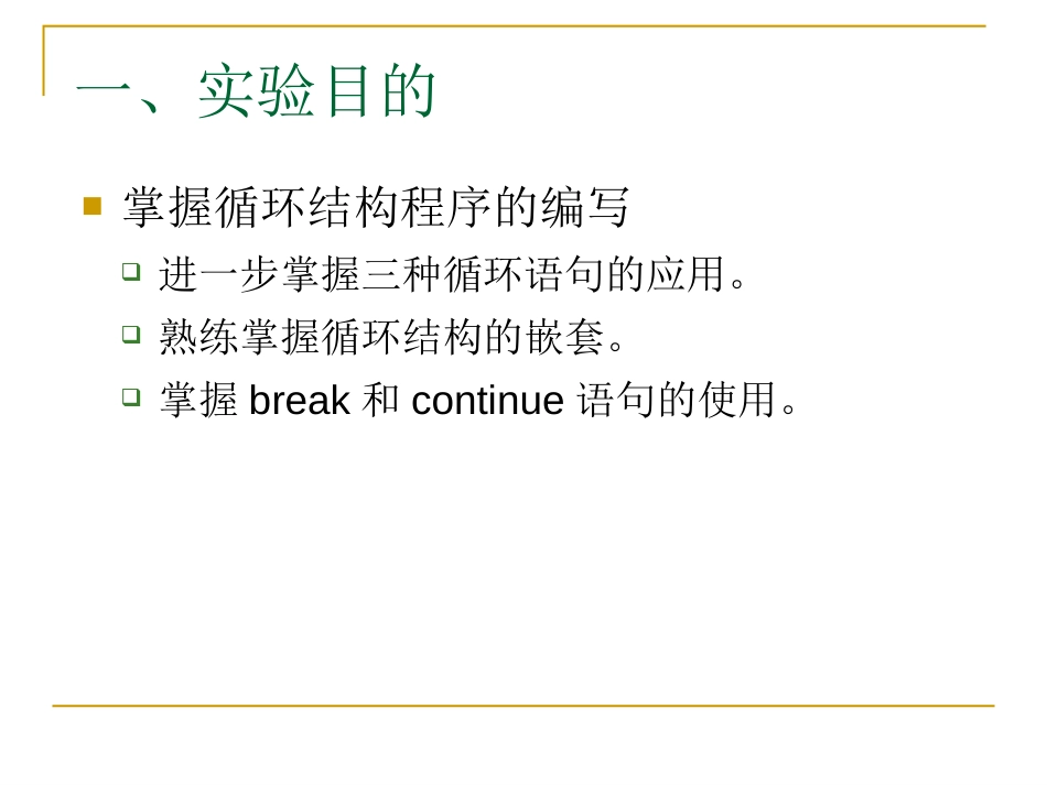 C语言课件-3-循环结构程序设计实验_第2页