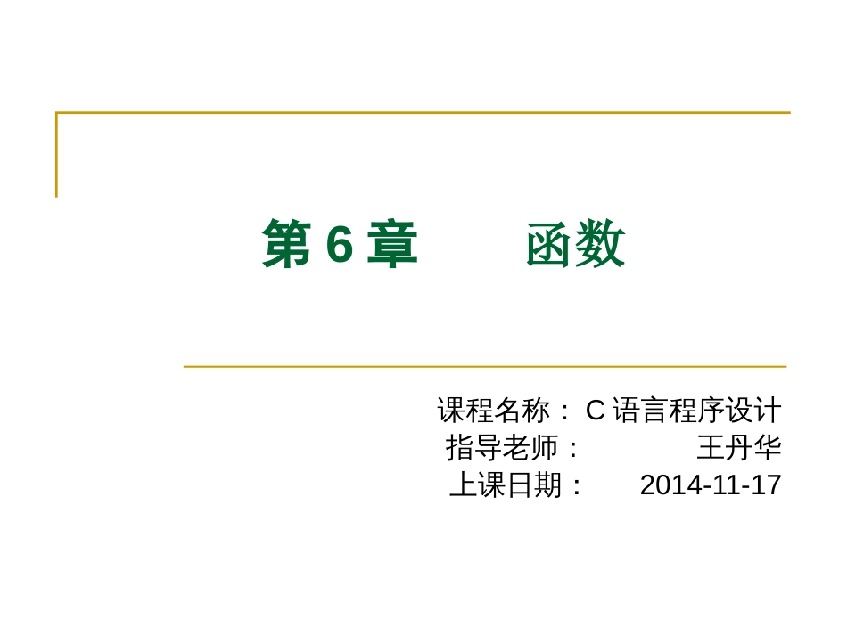 C语言课件-6-函数-20141117_第1页