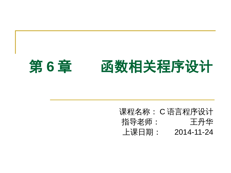 C语言课件-6-函数相关程序设计_第1页