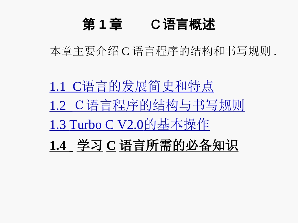 C语言课件-第1章Ｃ语言概述_第2页