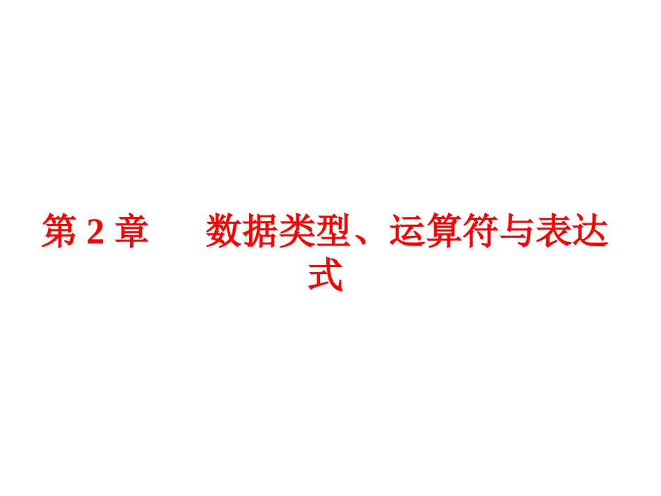 C语言课件-第2章数据类型、运算符与表达式_第1页