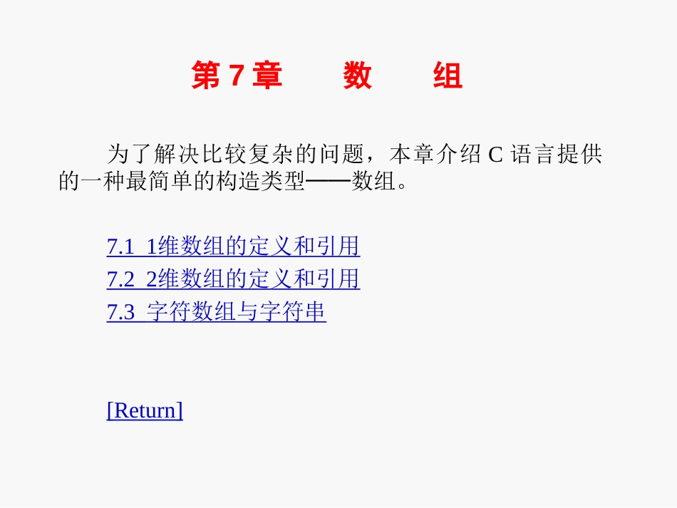 C语言课件-第7章数组_第1页